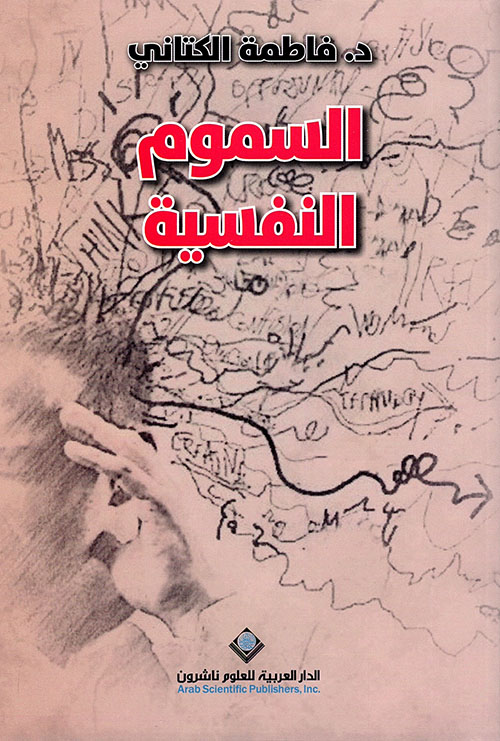 كتاب السموم النفسية – فاطمة الكتاني