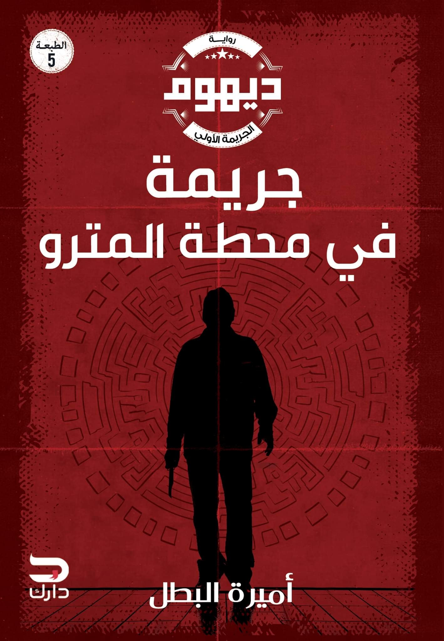 تحميل رواية جريمة في محطة المترو (سلسلة ديهوم 1 الجزء الأول) – أميرة البطل