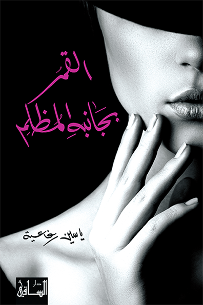 تحميل رواية القمر بجانبه المظلم – ياسين رفاعية