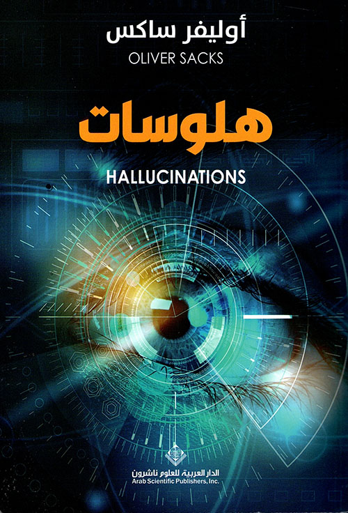 كتاب هلوسات – أوليفر ساكس