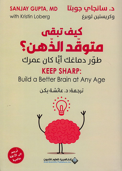 كتاب كيف تبقى متوقد الذهن (طور دماغك أياً كان عمرك) – سانجاي جوبتا وكريستين لوبرغ