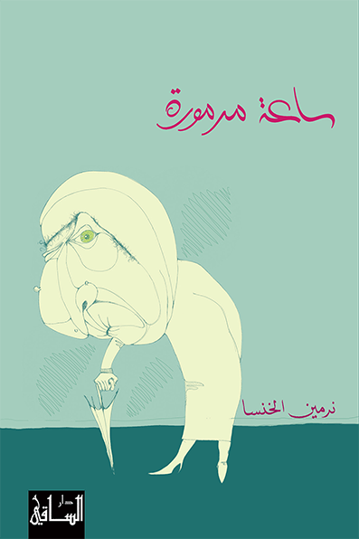 تحميل رواية ساعة مرمورة – نرمين الخنسا