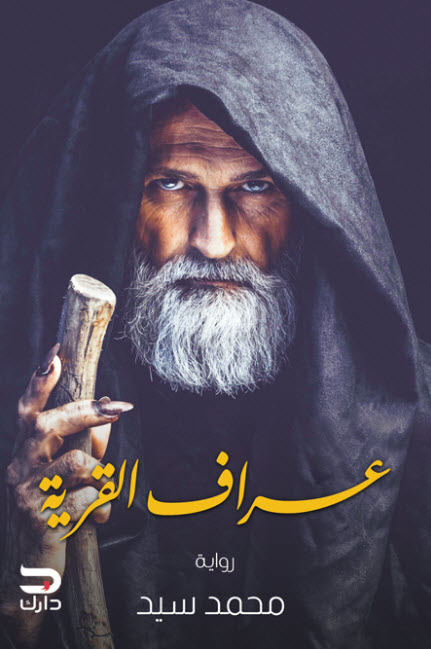 تحميل رواية عراف القرية – محمد سيد