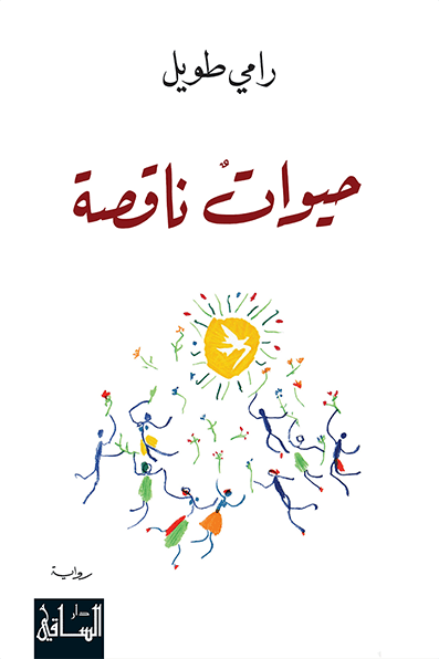 تحميل رواية حيوات ناقصة – رامي طويل