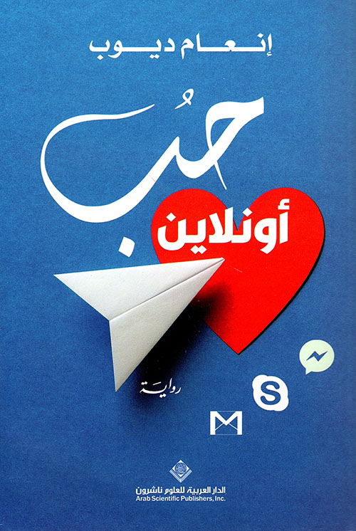 تحميل رواية حب أونلاين – إنعام ديوب