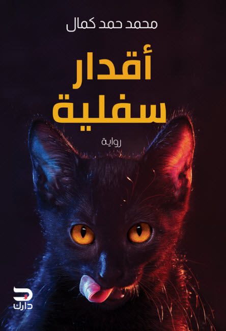 تحميل رواية أقدار سفلية – محمد حمد كمال