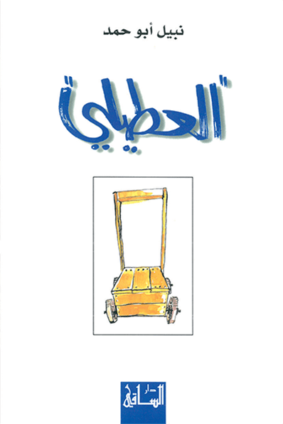 تحميل رواية العطيلي – نبيل أبو حمد