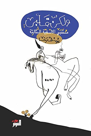 تحميل كتاب ولكن قلبي (متنبي الألفية الثالثة) – يوسف رخا