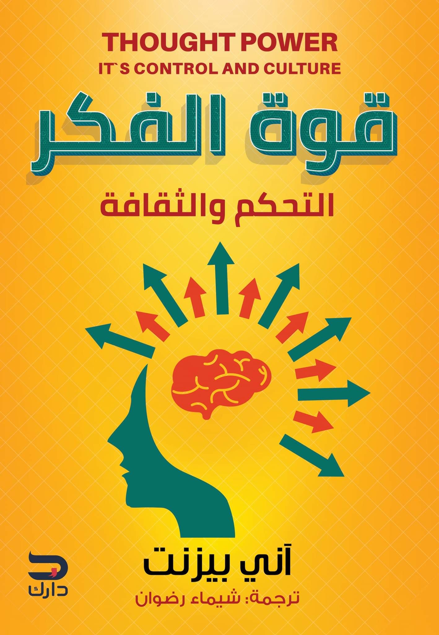 كتاب قوة الفكر (التحكم والثقافة) – آني بيزنت