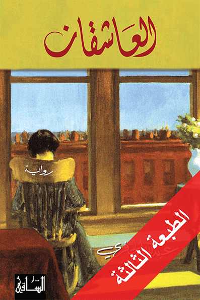 تحميل رواية العاشقان – عبد الله الجفري
