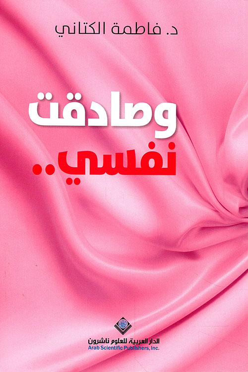 كتاب وصادقت نفسي – فاطمة الكتاني