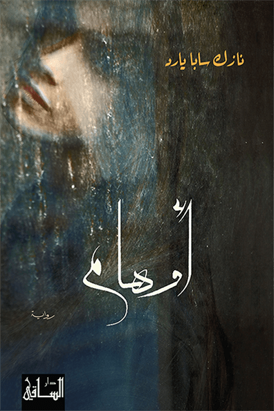 تحميل رواية أوهام – نازك سابا يارد