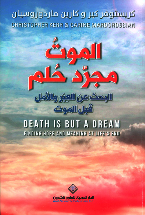 كتاب الموت مجرد حلم (البحث عن العبر والأمل قبل الموت) – كريستوفر كير وكارين ماردوروسيان