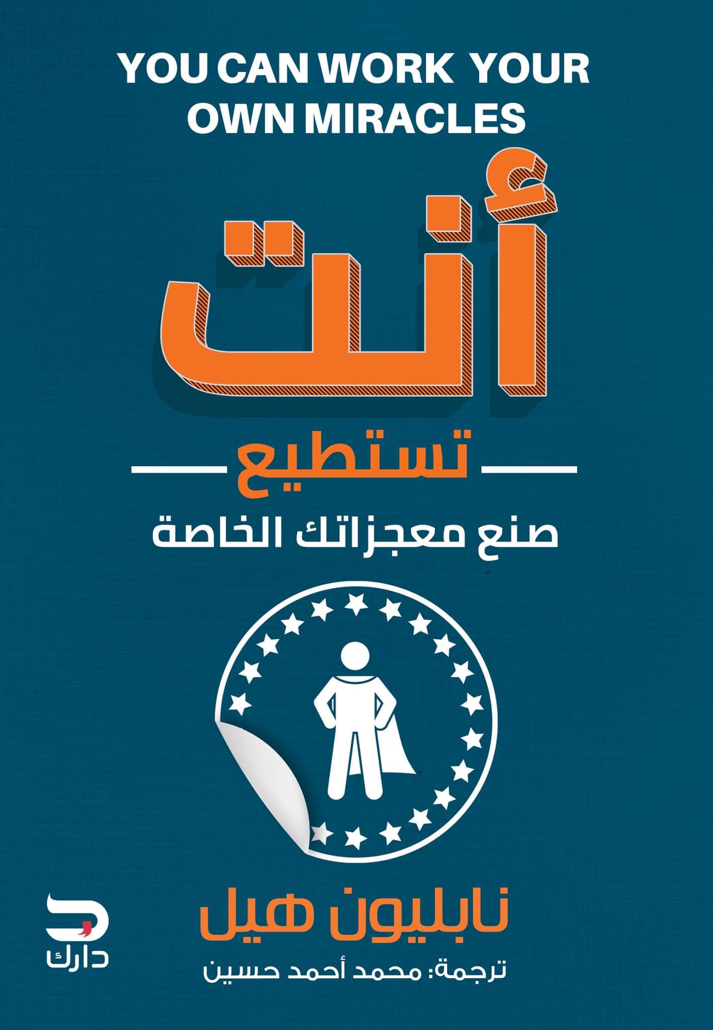كتاب أنت تستطيع صنع معجزاتك الخاصة – نابليون هيل