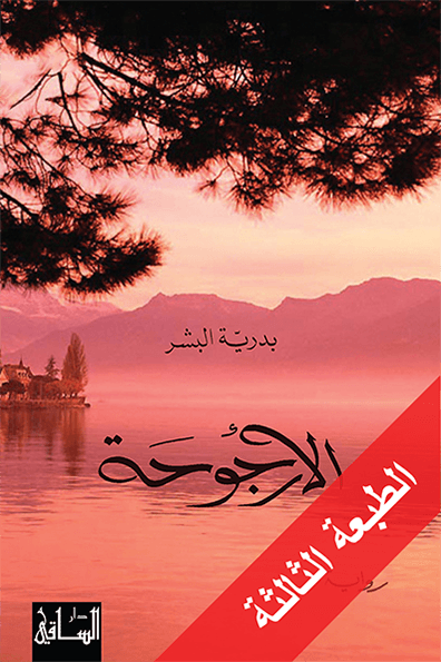 تحميل رواية الأرجوحة – بدرية البشر