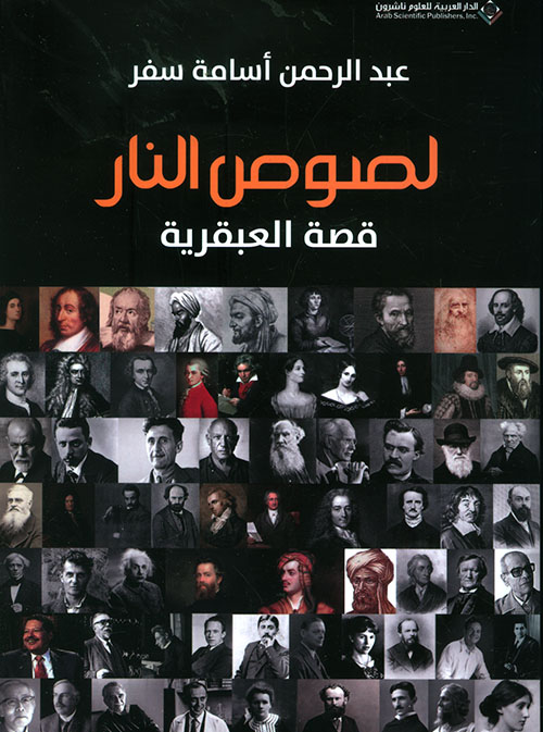 تحميل كتاب لصوص النار (قصة العبقرية) – عبد الرحمن أسامة سفر