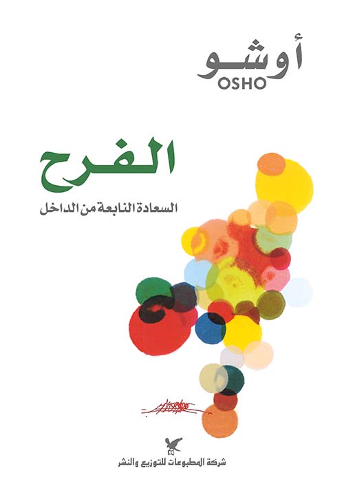 كتاب الفرح (السعادة النابعة من الداخل) – أوشو