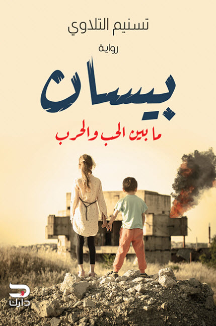 تحميل رواية بيسان (ما بين الحب والحرب) – تسنيم التلاوي