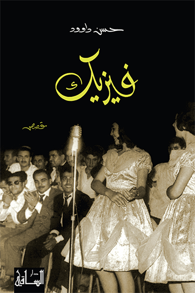 تحميل رواية فيزيك – حسن داوود