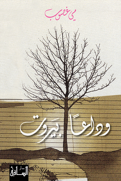 تحميل رواية وداعا بيروت – مي غصوب