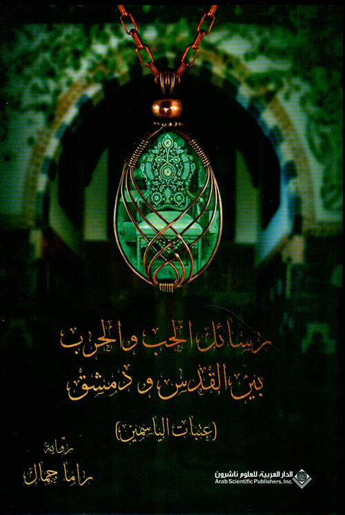 تحميل رواية رسائل الحب والحرب بين القدس ودمشق (عتبات الياسمين) – راما جمال