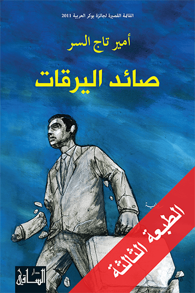 تحميل رواية صائد اليرقات – أمير تاج السر