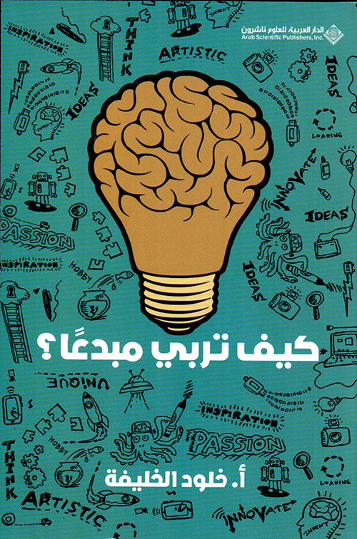 كتاب كيف تربي مبدعاً – خلود الخليفة