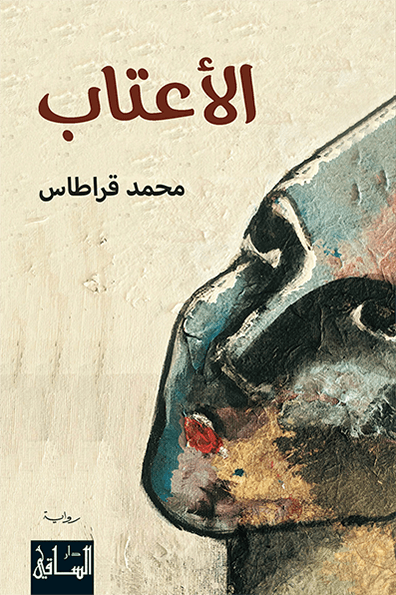 تحميل رواية الأعتاب – محمد قراطاس