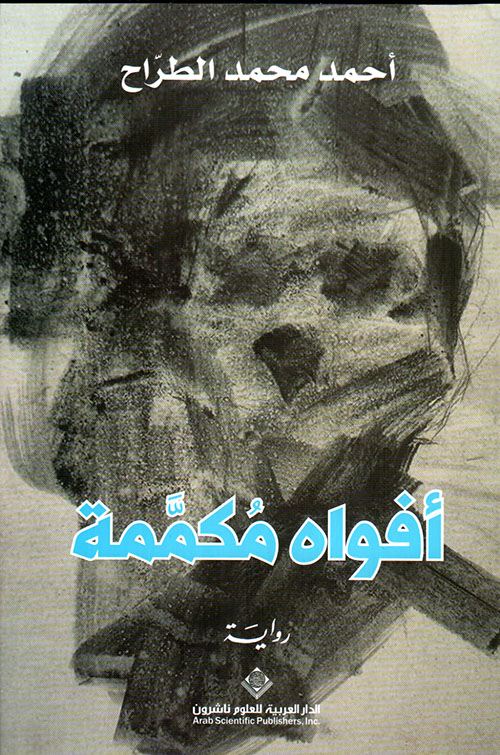 تحميل رواية أفواه مكممة – أحمد محمد الطراح