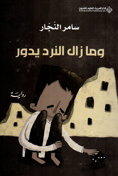 تحميل رواية وما زال النرد يدور – سامر النجار