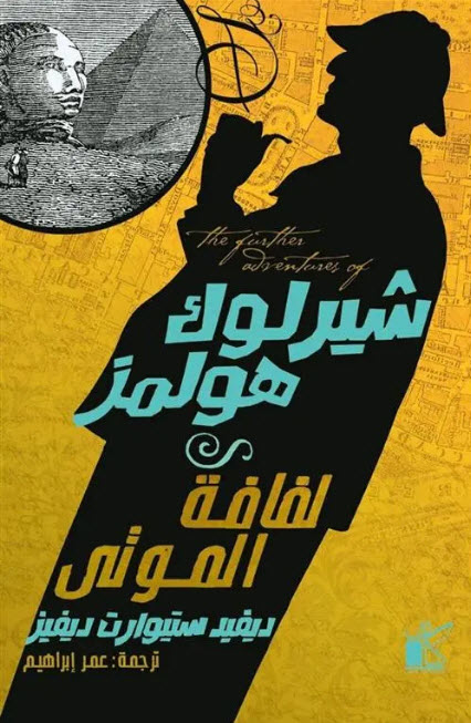 تحميل رواية شيرلوك هولمز (لفافة الموتى) – ديفيد ستيوارت ديفيز
