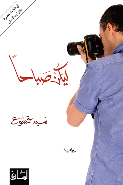 رواية ليكن صباحا – سيد قشوع