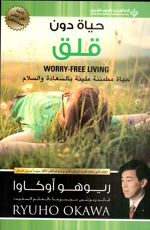 كتاب حياة دون قلق – ريوهو أوكاوا
