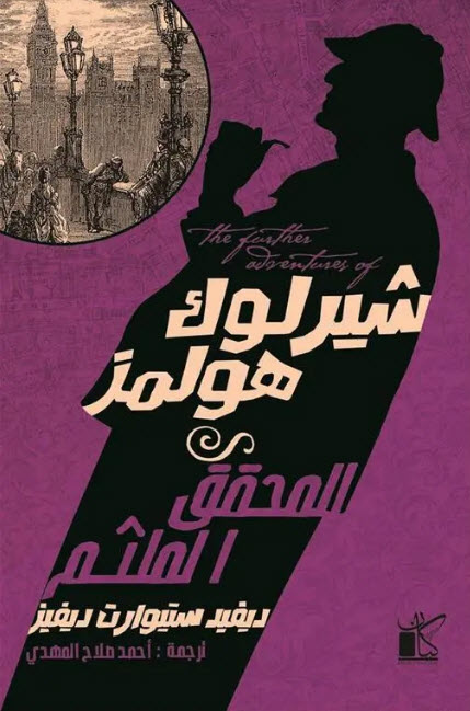 تحميل رواية شيرلوك هولمز (المحقق الملثم) – ديفيد ستيوارت ديفيز