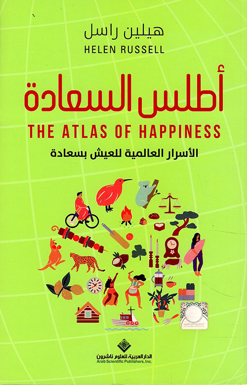 كتاب أطلس السعادة (الأسرار العالمية للعيش بسعادة) – هيلين راسل