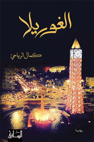 تحميل رواية الغوريلا – كمال الرياحي