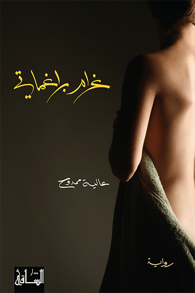 تحميل رواية غرام براغماتي – عالية ممدوح