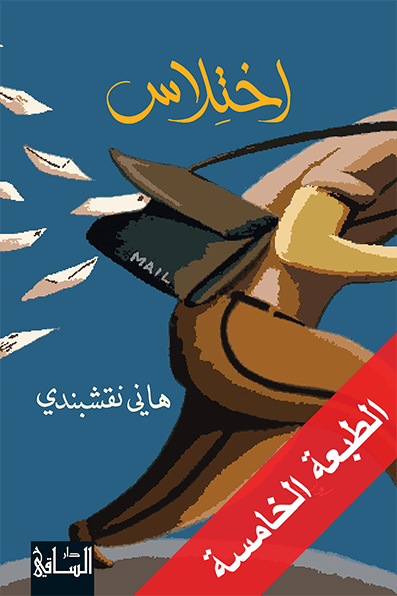 تحميل رواية اختلاس – هاني نقشبندي