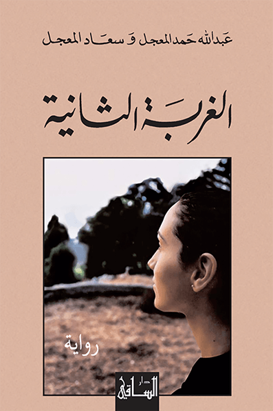 تحميل رواية الغربة الثانية – سعاد المعجل وعبد الله حمد المعجل