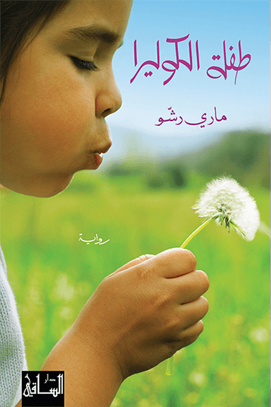 تحميل رواية طفلة الكوليرا – ماري رشو