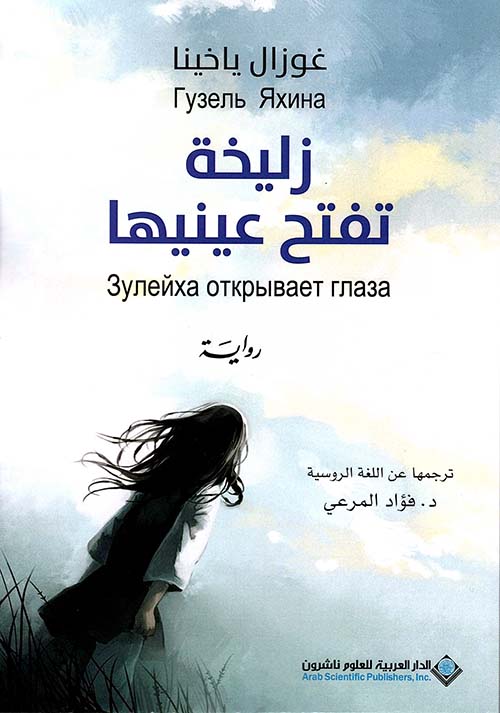 تحميل رواية زليخة تفتح عينيها – غوزال ياخينا