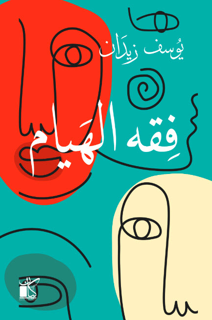 تحميل كتاب فقه الهيام – يوسف زيدان