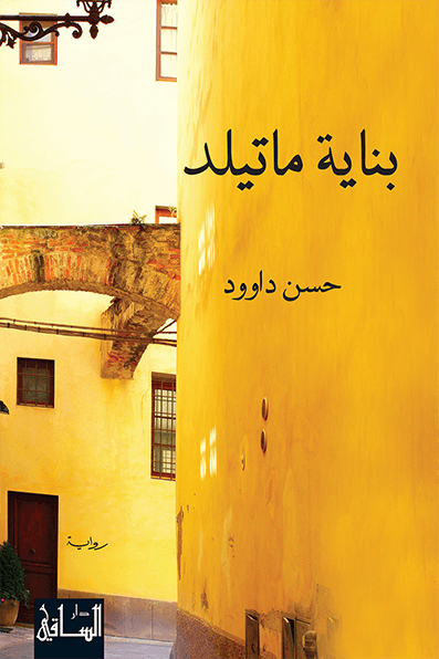 تحميل رواية بناية ماتيلد – حسن داوود