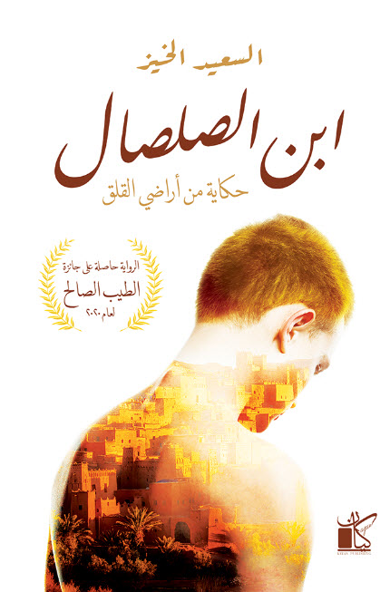 تحميل رواية ابن الصلصال (حكاية من أراضي القلق) – السعيد الخيز