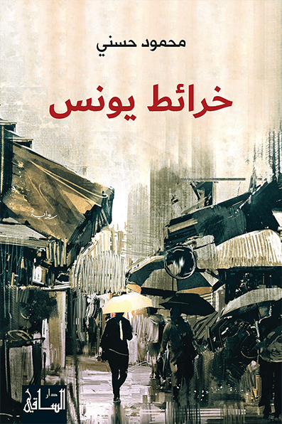 تحميل رواية خرائط يونس – محمود حسني