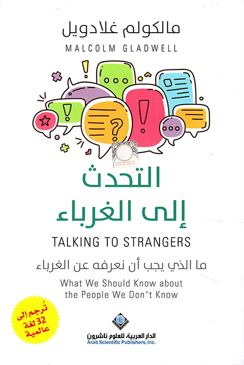 كتاب التحدث إلى الغرباء (ما الذي يجب أن نعرفه عن الغرباء) – مالكولم غلادويل
