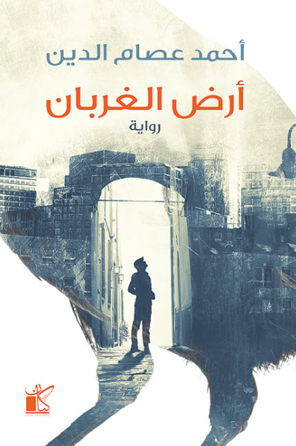 تحميل رواية أرض الغربان – أحمد عصام الدين