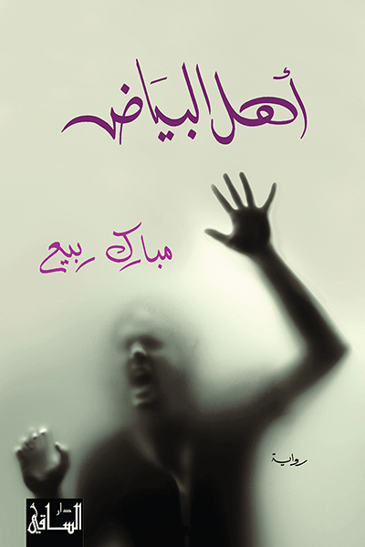 تحميل رواية أهل البياض – مبارك ربيع