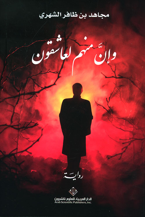 تحميل رواية وإن منهم لعاشقون – مجاهد بن ظافر الشهري