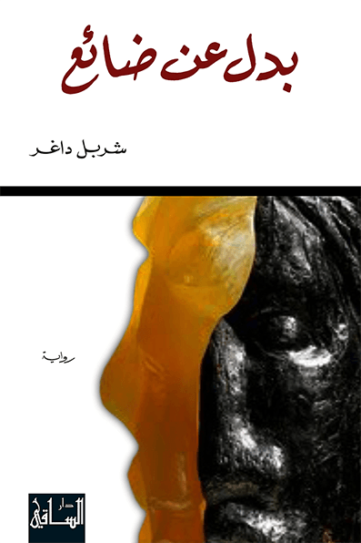 تحميل رواية بدل عن ضائع – شربل داغر